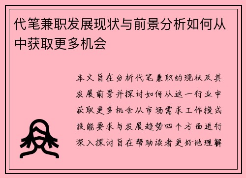 代笔兼职发展现状与前景分析如何从中获取更多机会