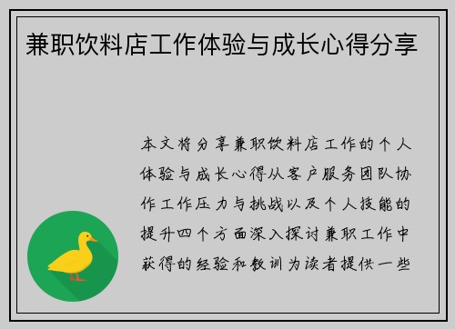 兼职饮料店工作体验与成长心得分享