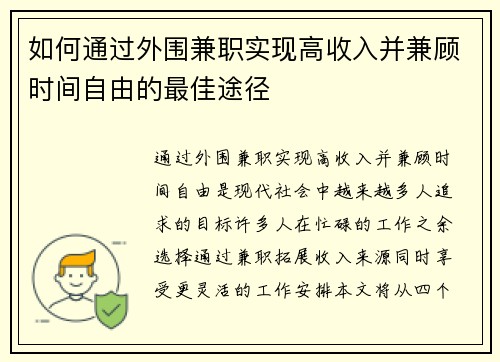 如何通过外围兼职实现高收入并兼顾时间自由的最佳途径