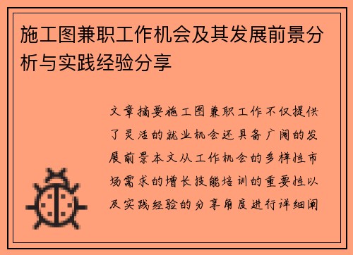 施工图兼职工作机会及其发展前景分析与实践经验分享