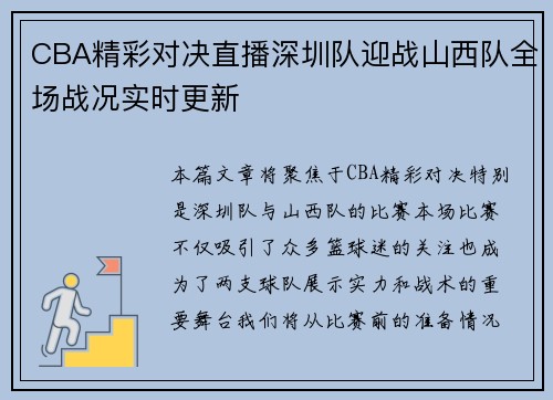 CBA精彩对决直播深圳队迎战山西队全场战况实时更新
