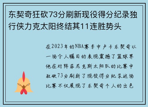 东契奇狂砍73分刷新现役得分纪录独行侠力克太阳终结其11连胜势头