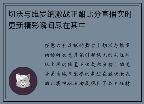 切沃与维罗纳激战正酣比分直播实时更新精彩瞬间尽在其中