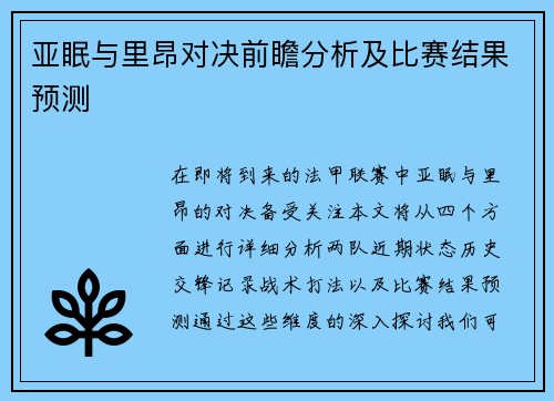 亚眠与里昂对决前瞻分析及比赛结果预测
