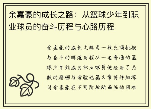 余嘉豪的成长之路：从篮球少年到职业球员的奋斗历程与心路历程