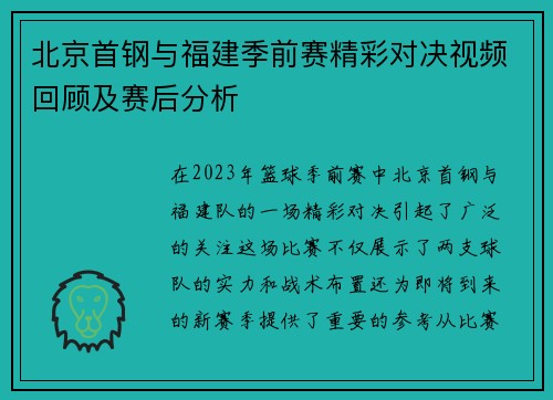北京首钢与福建季前赛精彩对决视频回顾及赛后分析