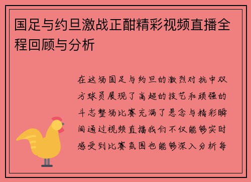 国足与约旦激战正酣精彩视频直播全程回顾与分析