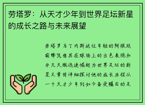 劳塔罗：从天才少年到世界足坛新星的成长之路与未来展望