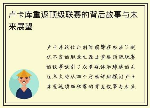 卢卡库重返顶级联赛的背后故事与未来展望