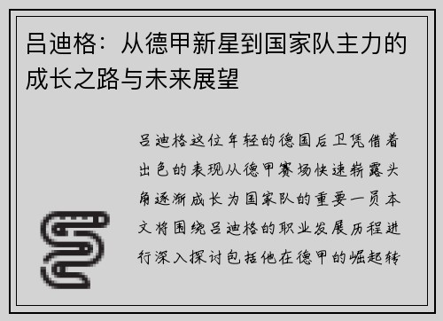 吕迪格：从德甲新星到国家队主力的成长之路与未来展望