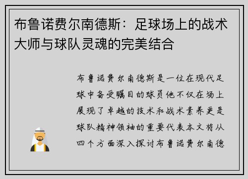 布鲁诺费尔南德斯：足球场上的战术大师与球队灵魂的完美结合