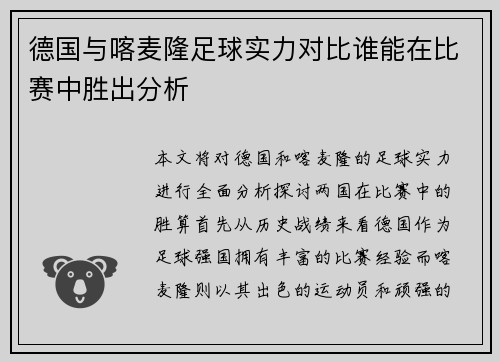德国与喀麦隆足球实力对比谁能在比赛中胜出分析