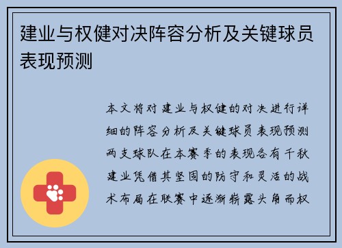 建业与权健对决阵容分析及关键球员表现预测