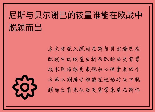 尼斯与贝尔谢巴的较量谁能在欧战中脱颖而出