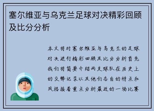 塞尔维亚与乌克兰足球对决精彩回顾及比分分析