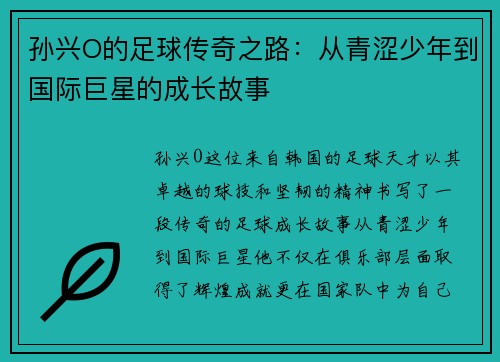 孙兴O的足球传奇之路：从青涩少年到国际巨星的成长故事