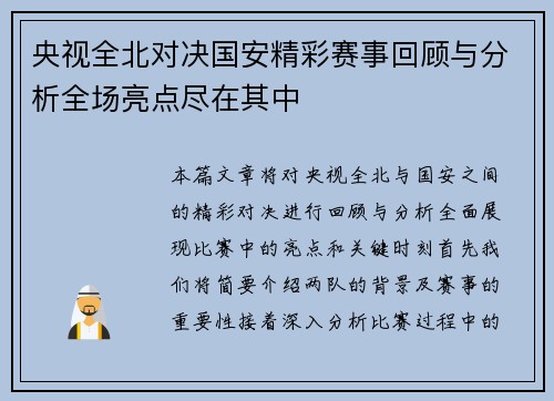 央视全北对决国安精彩赛事回顾与分析全场亮点尽在其中