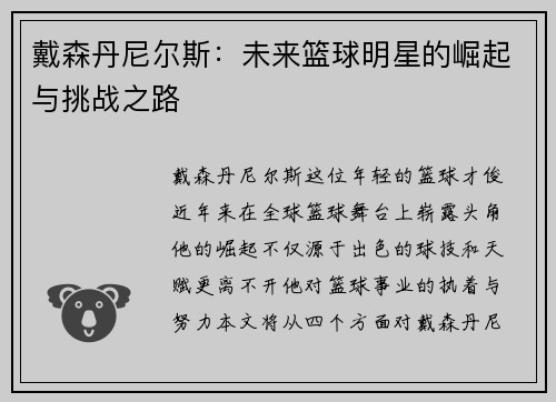 戴森丹尼尔斯：未来篮球明星的崛起与挑战之路