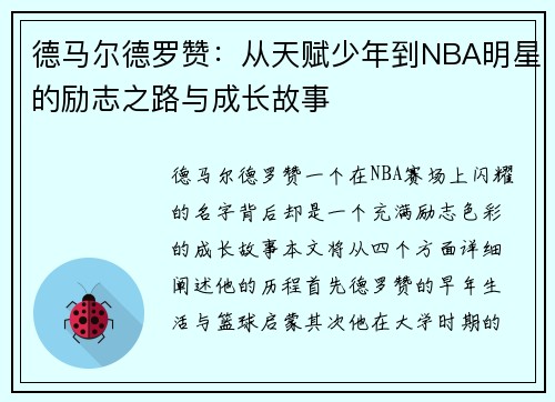 德马尔德罗赞：从天赋少年到NBA明星的励志之路与成长故事