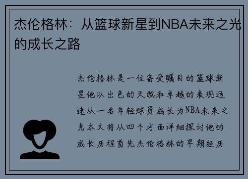 杰伦格林：从篮球新星到NBA未来之光的成长之路