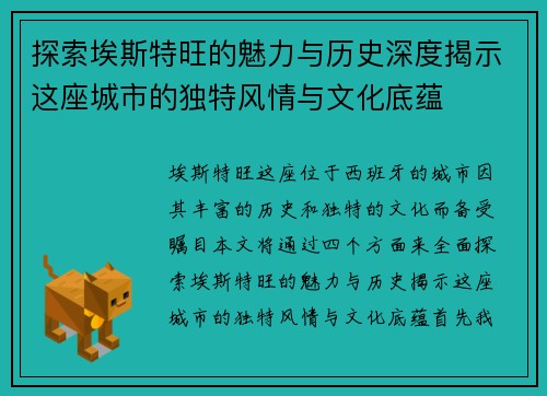 探索埃斯特旺的魅力与历史深度揭示这座城市的独特风情与文化底蕴