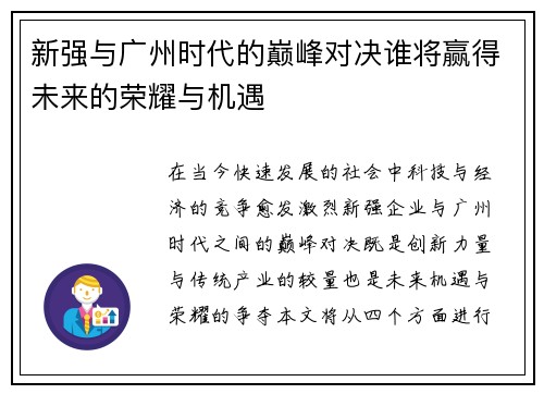 新强与广州时代的巅峰对决谁将赢得未来的荣耀与机遇
