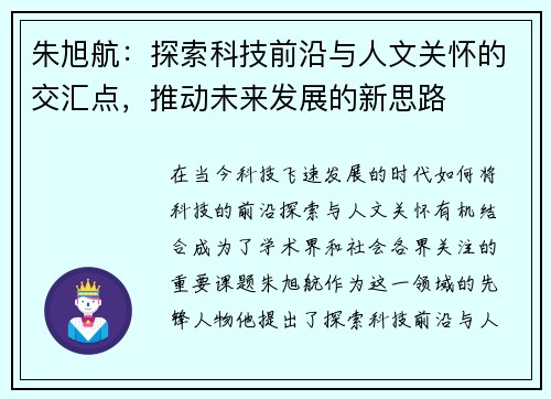 朱旭航：探索科技前沿与人文关怀的交汇点，推动未来发展的新思路