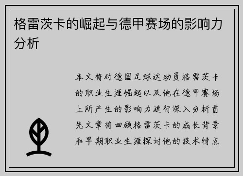 格雷茨卡的崛起与德甲赛场的影响力分析