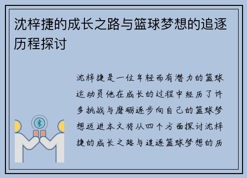 沈梓捷的成长之路与篮球梦想的追逐历程探讨