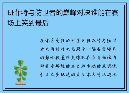 班菲特与防卫者的巅峰对决谁能在赛场上笑到最后