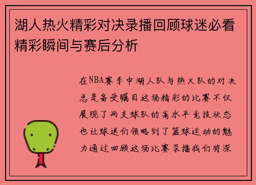 湖人热火精彩对决录播回顾球迷必看精彩瞬间与赛后分析