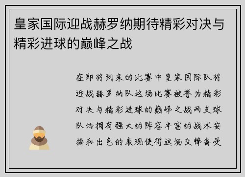 皇家国际迎战赫罗纳期待精彩对决与精彩进球的巅峰之战