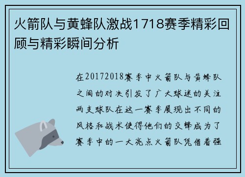 火箭队与黄蜂队激战1718赛季精彩回顾与精彩瞬间分析