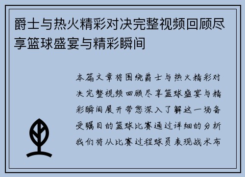 爵士与热火精彩对决完整视频回顾尽享篮球盛宴与精彩瞬间