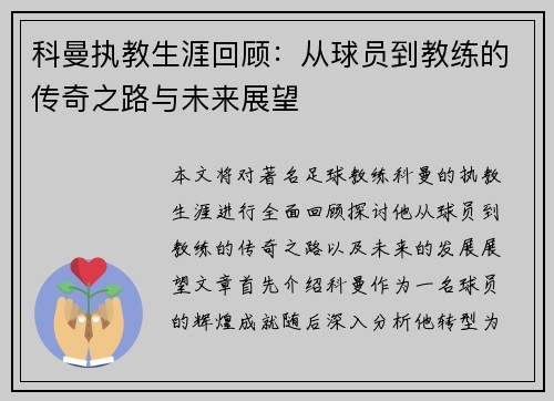 科曼执教生涯回顾：从球员到教练的传奇之路与未来展望