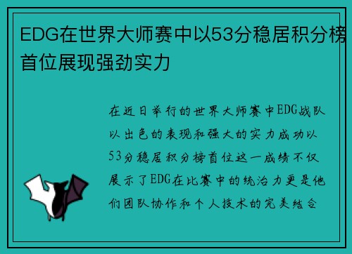 EDG在世界大师赛中以53分稳居积分榜首位展现强劲实力