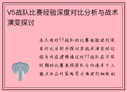 V5战队比赛经验深度对比分析与战术演变探讨