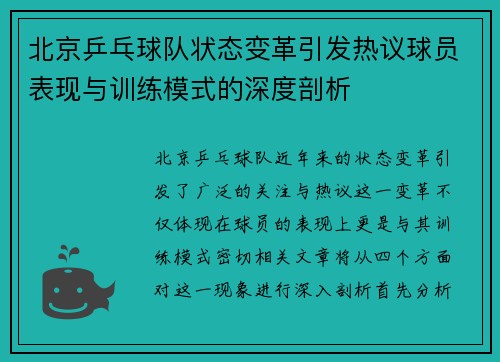 北京乒乓球队状态变革引发热议球员表现与训练模式的深度剖析