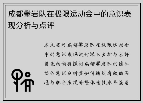 成都攀岩队在极限运动会中的意识表现分析与点评