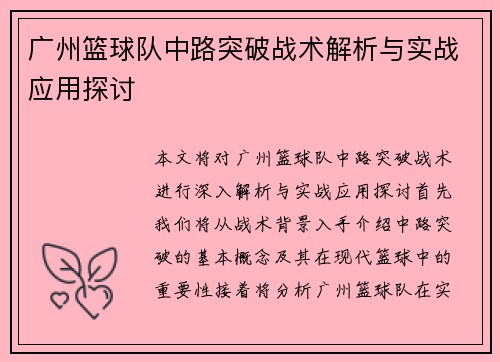 广州篮球队中路突破战术解析与实战应用探讨