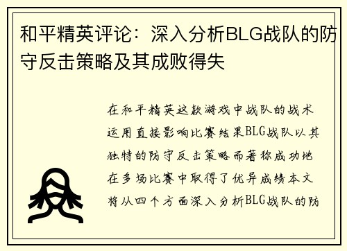 和平精英评论：深入分析BLG战队的防守反击策略及其成败得失