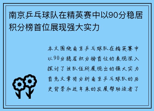 南京乒乓球队在精英赛中以90分稳居积分榜首位展现强大实力