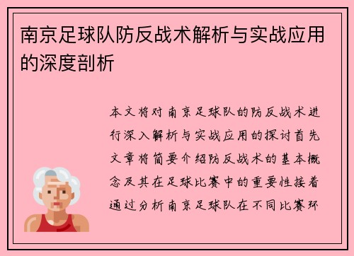 南京足球队防反战术解析与实战应用的深度剖析