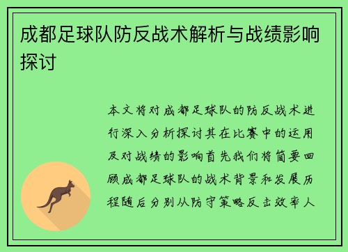 成都足球队防反战术解析与战绩影响探讨