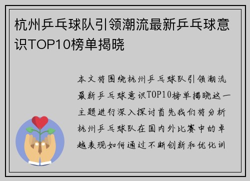 杭州乒乓球队引领潮流最新乒乓球意识TOP10榜单揭晓