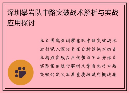 深圳攀岩队中路突破战术解析与实战应用探讨