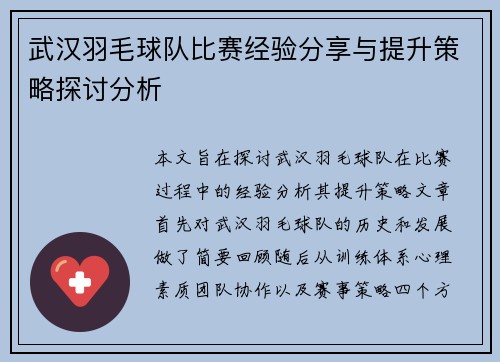 武汉羽毛球队比赛经验分享与提升策略探讨分析