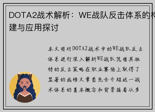 DOTA2战术解析：WE战队反击体系的构建与应用探讨