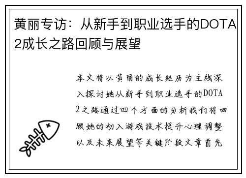 黄丽专访：从新手到职业选手的DOTA2成长之路回顾与展望