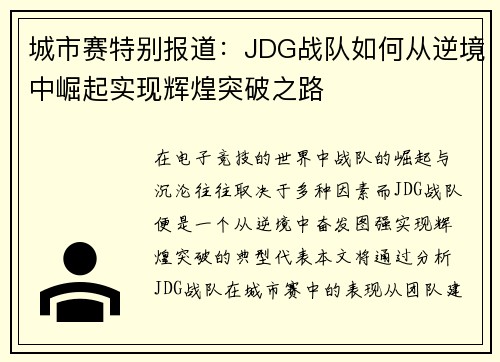 城市赛特别报道：JDG战队如何从逆境中崛起实现辉煌突破之路